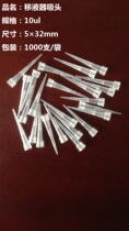 10ul pipette tip factory direct sales 5×32mm can be equipped with many brand pipettes