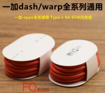 WARP DASH flash charging data line TYPE-C VOOC 65W universal 6A suitable for one plus oppo flash charging