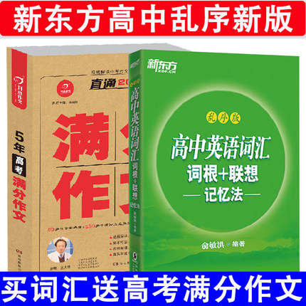 【赠5年高考满分作文】高中英语词汇词根+联