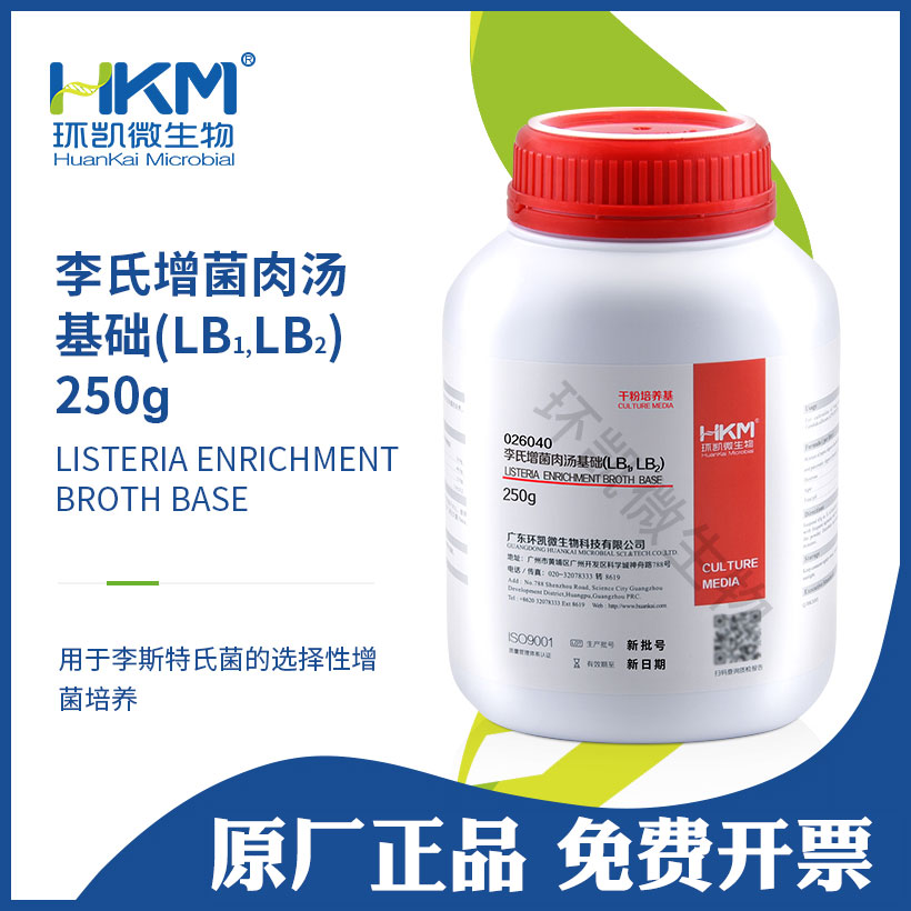 李氏增菌肉汤LB1,LB2基础 李斯特氏菌选择性增菌培养 环凯026040