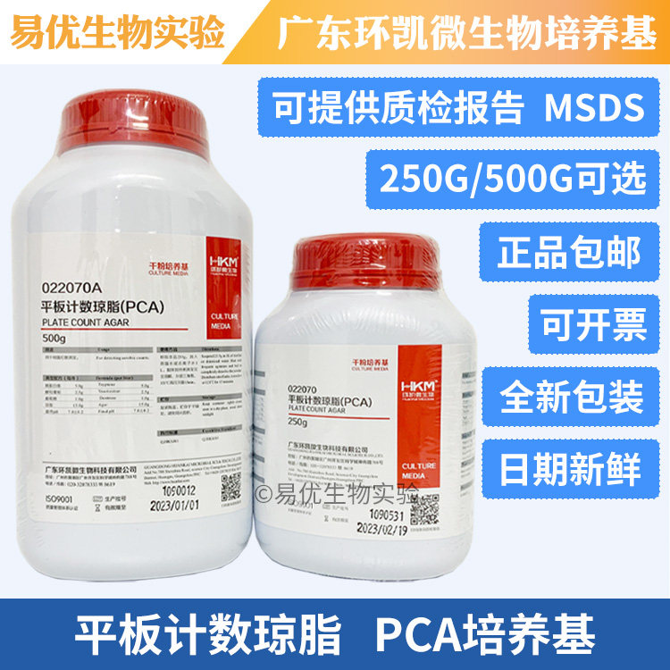 PCA琼脂培养基细菌总数测定 广东环凯微生物250g