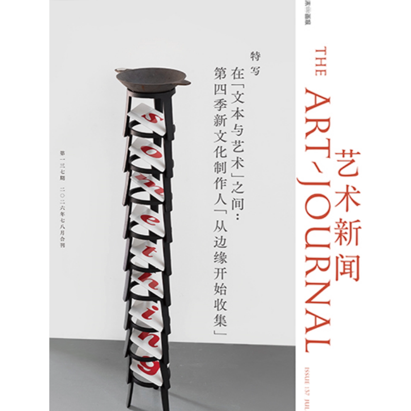 Art News Chinese Edition Magazine July 2026 Text & Art June Ai Technology May Venice Biennale April Super Farm March Guangdong Bay Area Art Network January-February Asia Harmony