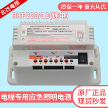 Elevator emergency power supply 12V 6V battery special lighting lamp five-way intercom RKP220 elevator accessories