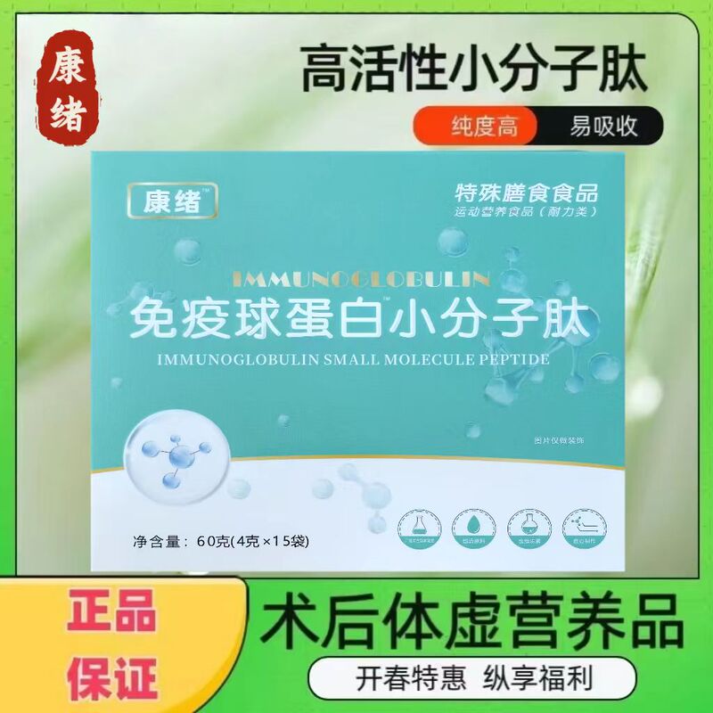 Highly Active Immune Globulin Small Molecule Peptide Genuine Nutritional Supplement for Post-Surgery Children, Adults, and the Elderly Highly Active Immune Globulin Small Molecule Peptide Genuine Nutritional Supplement for Post-Surgery Children, Adults, and the Elderly