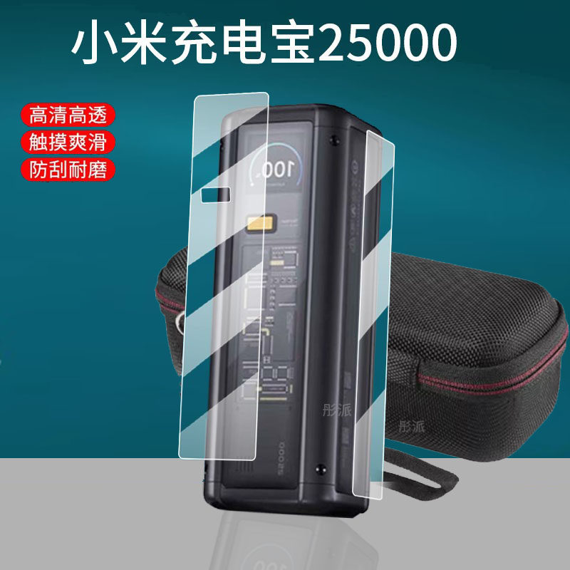 適用于小米充電寶25000充電器貼膜212w超大容量屏幕膜長續航雙向快充保護套收納盒殼顯示屏移動電源非鋼化膜|手機貼膜|ETMall東森購物網