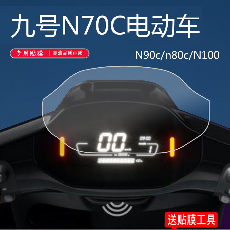 Suitable for Xiaomi No. 9 N70C electric vehicle instrument film C65 C90 N90c screen film n80c No. 9 n series dial protective film N series LCD film No. 9 locomotive N10