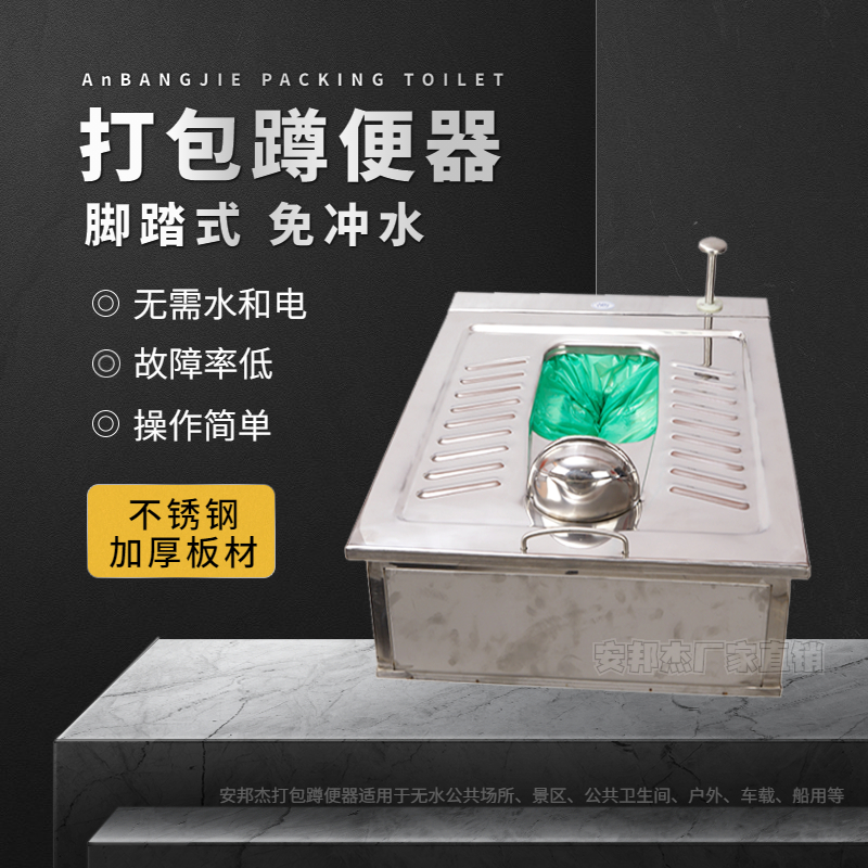 Packing squatting toilet Anbangjie silver-free flushing plastic bag packing toilet tools site powder room waterless squatting pit