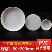 PVC pipe cap drain plug cap cap cap protective cap 50 75 110 160 200