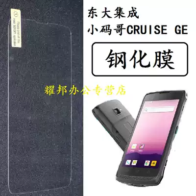 Dongda integrated small code elder brother CRUISE GE industrial-grade smart phone PDA tempered film protective film Debon cross Zhongtong round one meter tick torch protective film