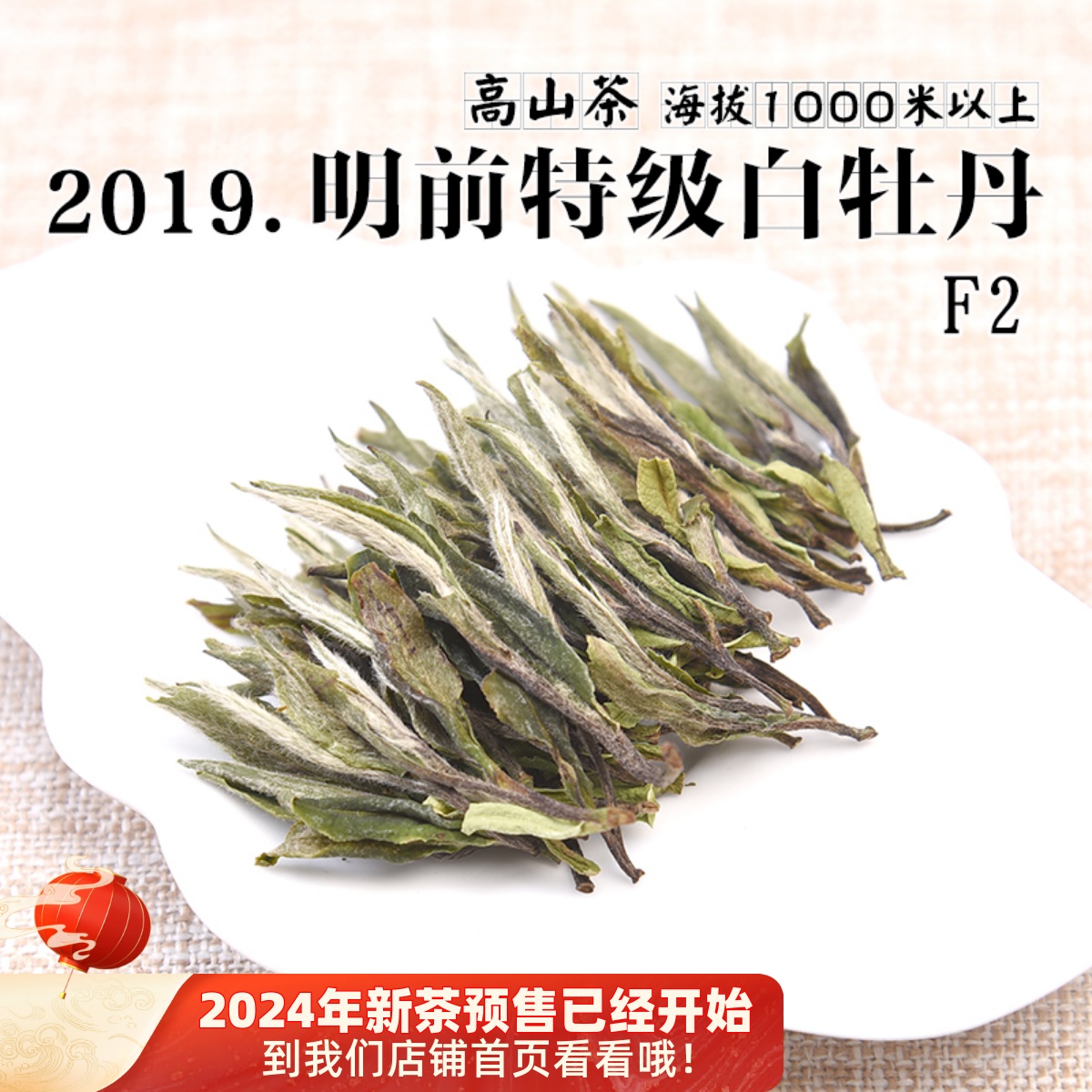 2019年头春茶明前高山特级白牡丹F2政和白茶散茶500克 Изображение 1