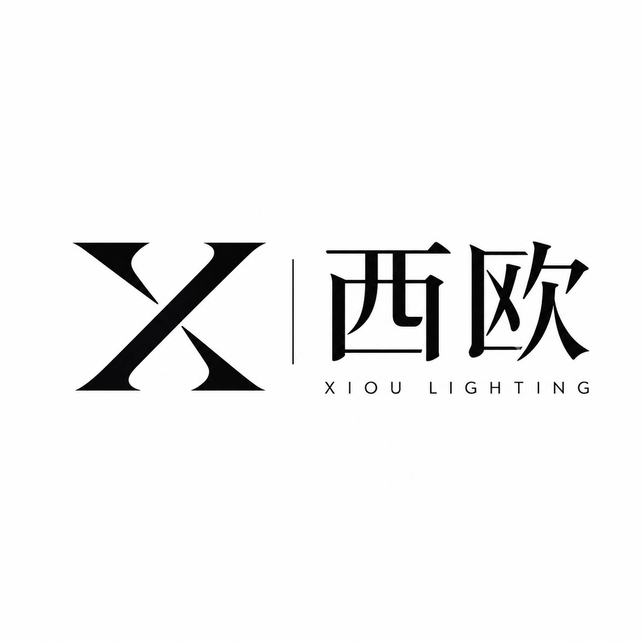西欧灯饰的LOGO