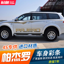 Mitsubishi Jin Chang special body color strip personality modification sticker Pajero letter sticker color sticker waist line