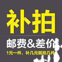 With a supplementary shooting link postage difference price difference special to make a certain amount of yuan to make up how many pieces to take 1 Yuan