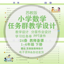 24 Chunsu Education Edition Primary School Mathematics Task Group Teaching Design Teaching Case Job Task Single 123456 grade