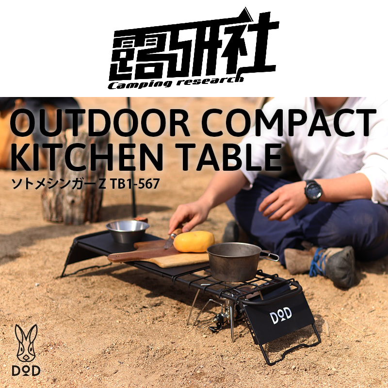 Japanese DOD OUTDOOR SMALL TABLE PLATE STOVE LAYER RACK PAN RACK TB1-567 GRILL soto310 SPIDER FURNACE TABLE