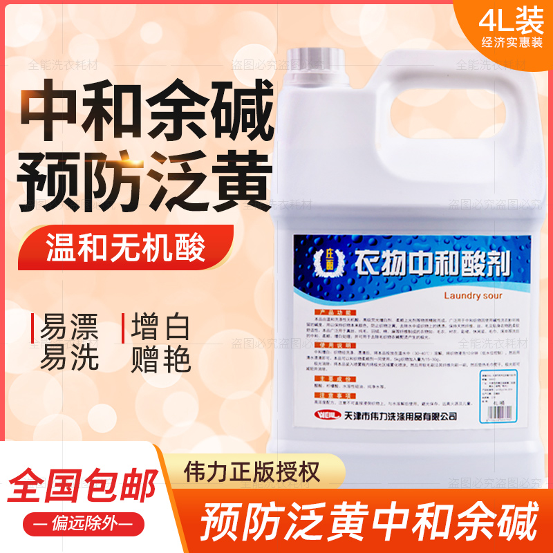 Tianjin Weili clothing neutralizing acid agent 4L Weili neutralizing acid neutralizing whitening Dry cleaner supplies brightening neutralizing