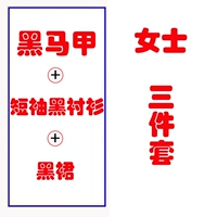 Черный жилет, черная рубашка, юбка