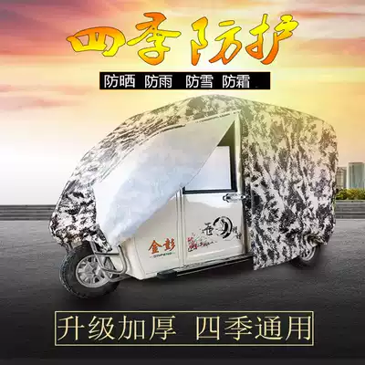 Haibao fully enclosed electric motorcycle Tricycle battery four-wheeler old car cover car cover rain protection sun shade