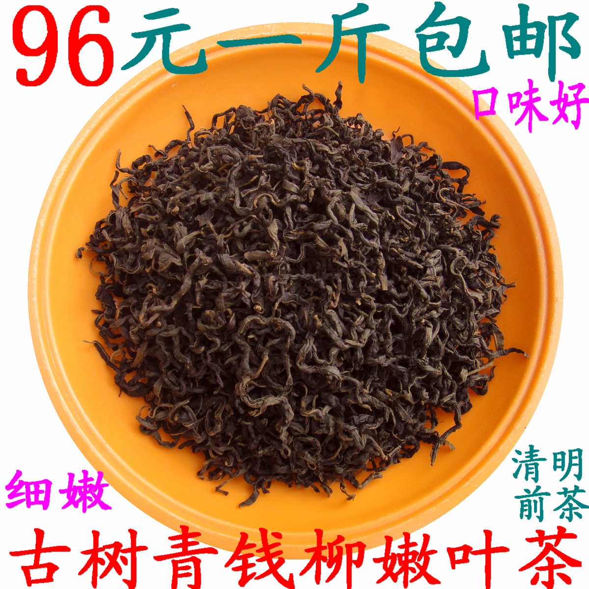Qingqianliu tea 500g wild ancient tree Qingming tender leaf tea 96 yuan Qianliu flavor strong Qingqianliu tender leaf tea