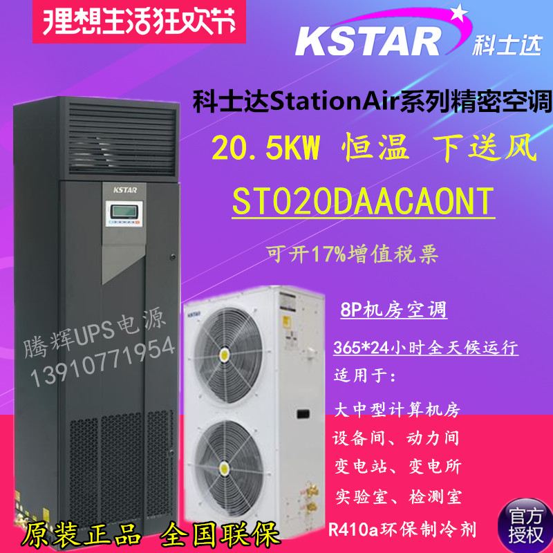 Coshida precision air conditioning 20 5KW thermostatic 20KW lower air supply ST020DAACAONTS low temperature to start a set
