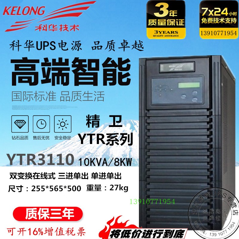 Cowha UPS uninterrupted power YTR3110 YTR3110 10KVA 8KW 8KW frequency online type long timelapse external battery
