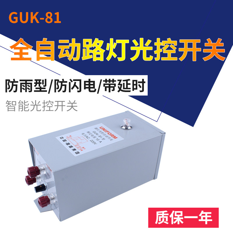 Fully automatic street lamp light control switch light sensation switch street lamp controller GUK-81 each series AC220V 10A