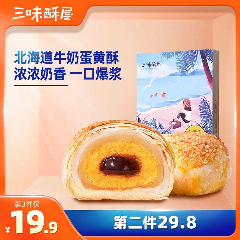 Sanwei Crisp House Net red egg yolk crisp Xuemei Niang pastry heart Breakfast snack Salty egg yolk net red snack gift box Specialty