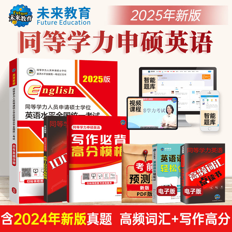 2025同等学力人员申请硕士学位历年真题试卷高频词汇作文模版视频-淘宝Taobao | 天猫Tmall