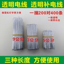 Transparent wire Transparent supplement wire Neon word wire do luminous word double tinned pure copper S lamp belt connection