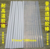 Milky white high temperature glue stick Transparent hot melt glue stick Glue strip Mini word light belt special high viscosity 11mm environmental protection