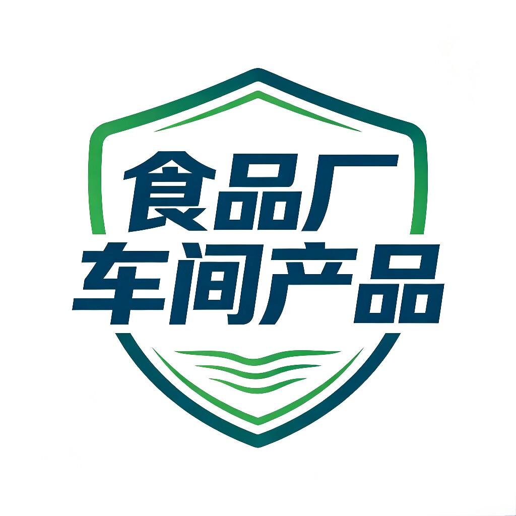食品厂车间产品经营