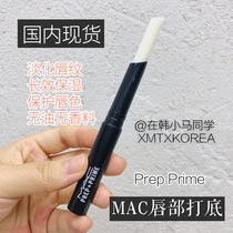 Spot mac glamour makeup front lip cream base lipstick Prep Prime Prime moisturizing lip protection