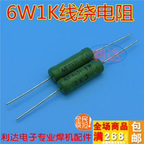 6W1k wirewound resistors 5% inverter welding machine high-pressure plate common resistance instead of the carbon film resistor life better