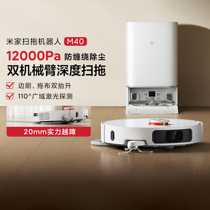 💪 米家M40扫地机器人:家庭清洁的新守护者 💪-扫地机器人-淘宝好物网