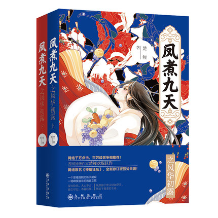 正版现货凤煮九天之风华初露全2册 楚鲤著 网