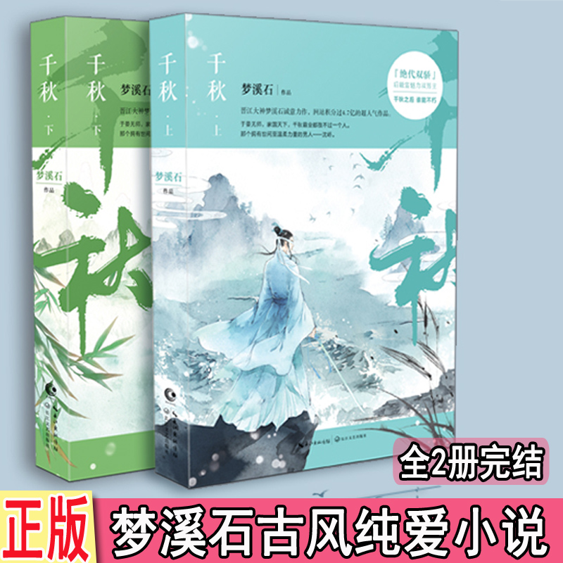 Spot Qianqiu up and down a full set of 2 volumes end dream Creek stone BB-59 8 genuine TH Ancient style martial arts pure love novel Double male brotherhood Ancient romance Jinjiang Youth Literature City Bestseller