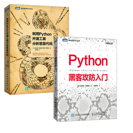 【全2册】Python黑客攻防入门+利用Python开源