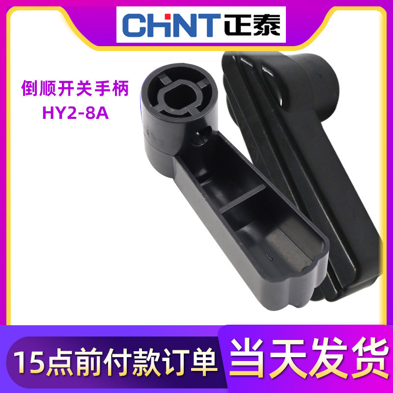 Zhengtai HY2 motor 8 and face machine positive reversal conversion inverted switch handle handle 380V wrench plastic knob
