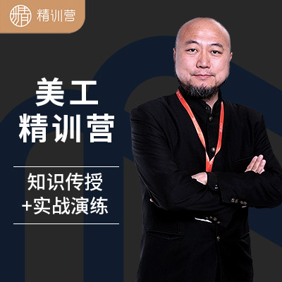 【精训营】美工精训营-田野老师