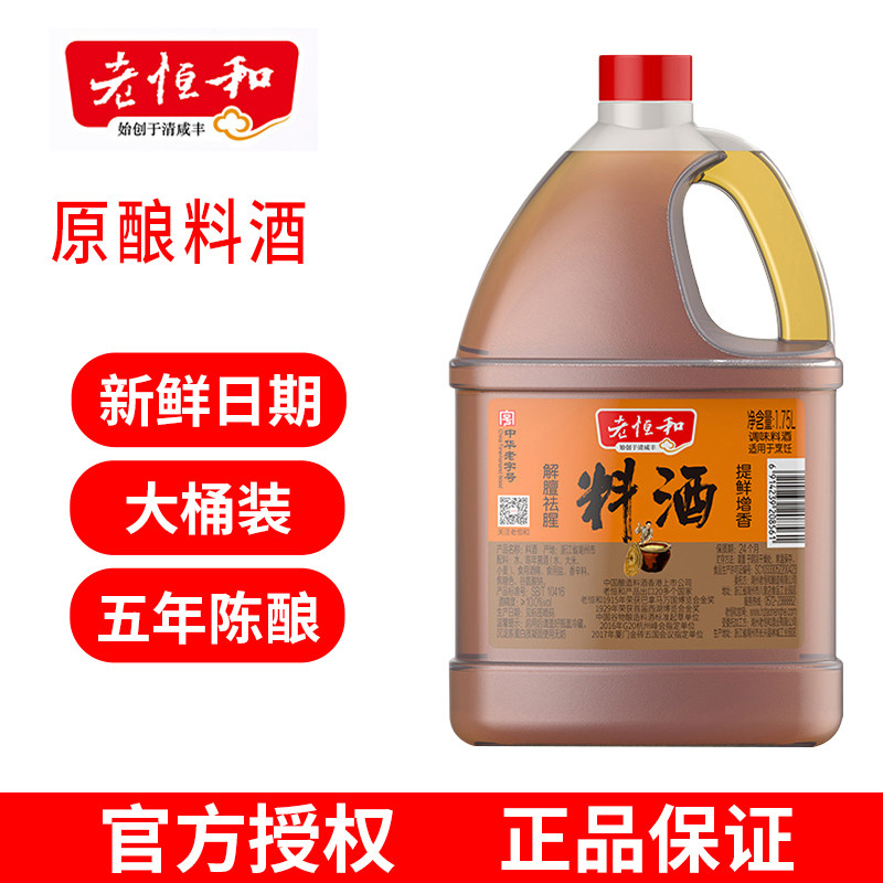 Laohenghe Family Food Wine Barrel 1 75L Relieves Shanxi, removes fishy smell, enhances freshness, cooks, stir-fries, steams, cooks and seasons