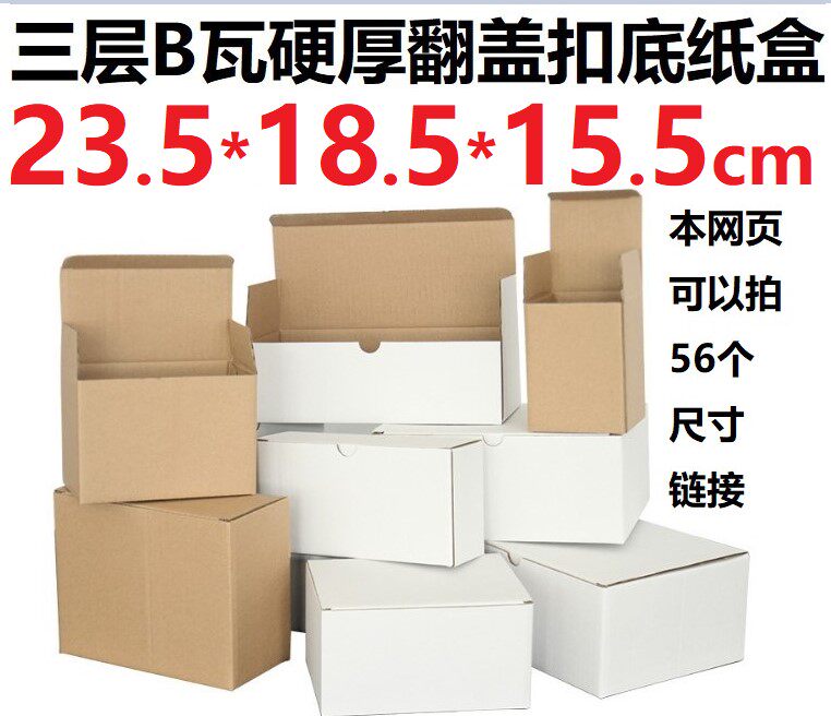 Three 3 floors B corrugated hard white cardboard box kraft paper color clamshell bottom paper box 235 * 185 * 155mm