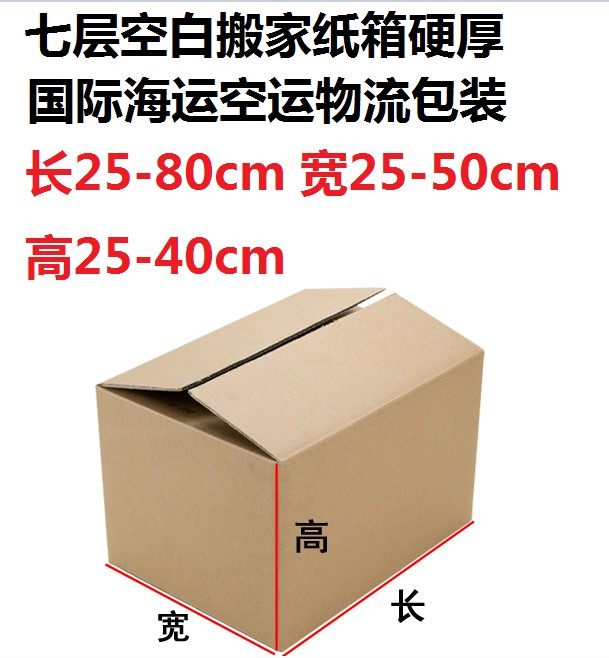 Seven 7-layer blank hard thick sea, land and air transport carton 80*75*70*65*60*55*50*45*40*35*30*20