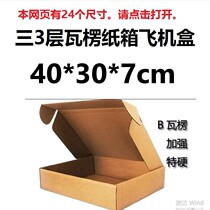 Three 3-layer corrugated Taobao large Kraft paper plane box carton frame suit wall box 40*30 * 7cm