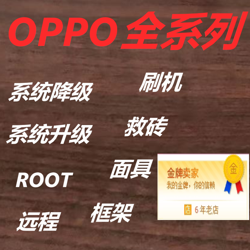 OPPO手机ROOT系统刷机救砖R9升级R9SK R9S R11S R11Plus a59s a59真能起死回生？_手机维修_淘宝数码网