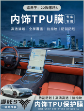 Интерьер фильм 适用于哪吒s专用内饰膜中控屏幕保护贴哪吒s车内改装汽车用品配件