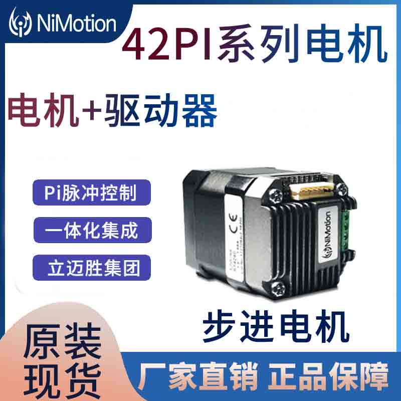 NiMotion integrated stepper motor set STM42PI integrated pwm drive motor