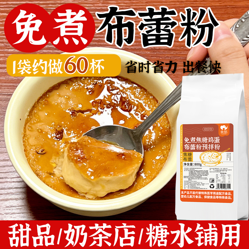 No-Cook Caramel Pudding Powder 800g French Caramel Baked Pudding Powder Commercial Dessert Matcha Caramel Egg Pudding Powder