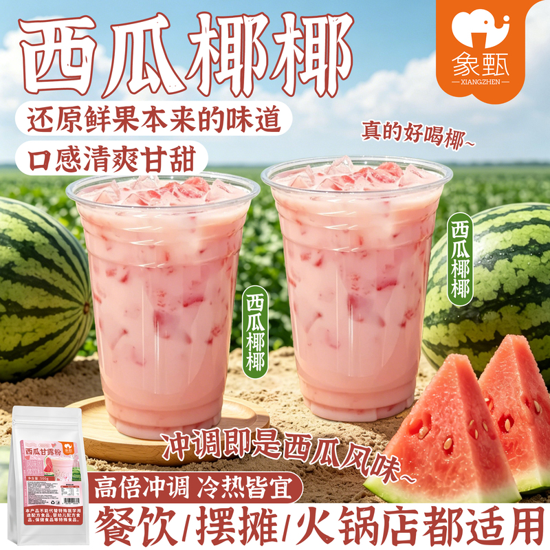 Xiangzhen Watermelon Nectar Powder Watermelon Coconut Powder Milk Tea Shop Special Ingredients Stall Attraction Tool Commercial Beverage Xiangzhen Watermelon Nectar Powder Watermelon Coconut Powder Milk Tea Shop Special Ingredients Stall Attraction Tool Commercial Beverage