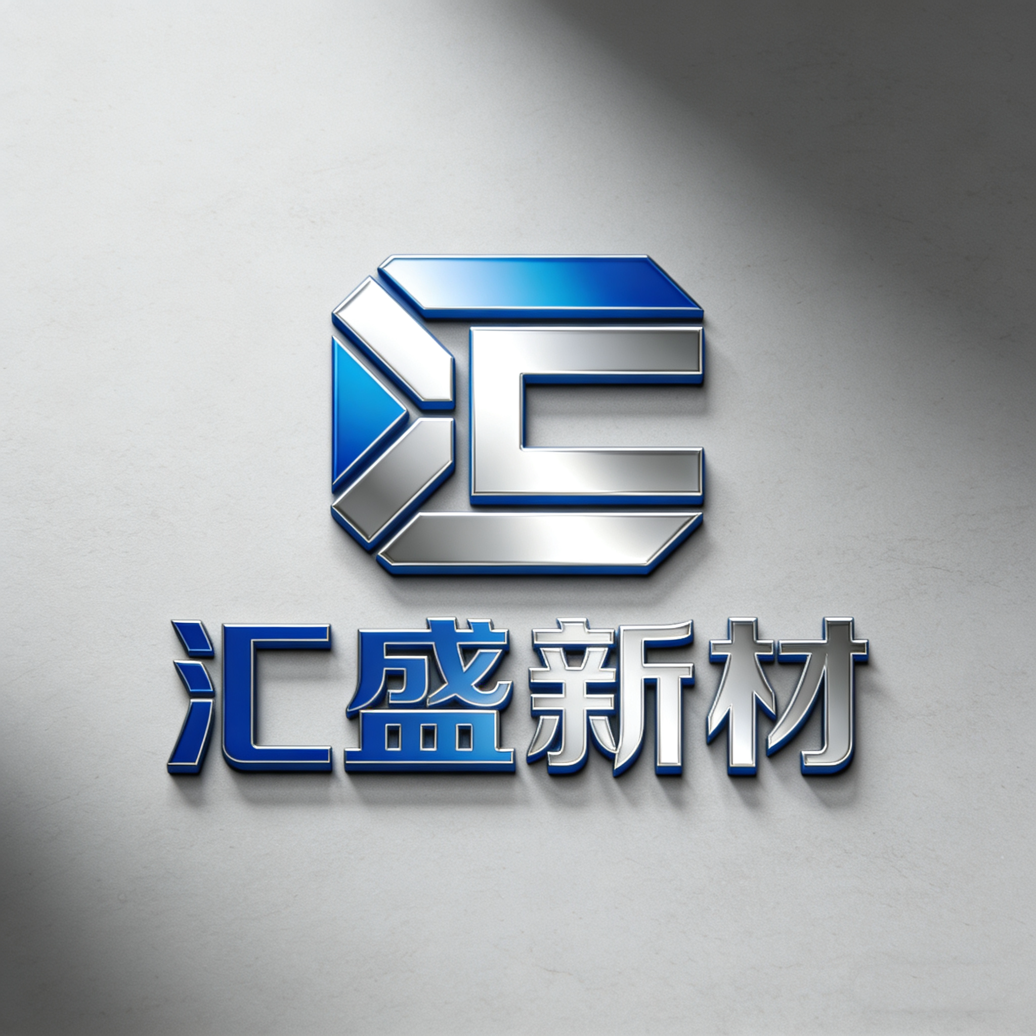 汇盛新材的LOGO