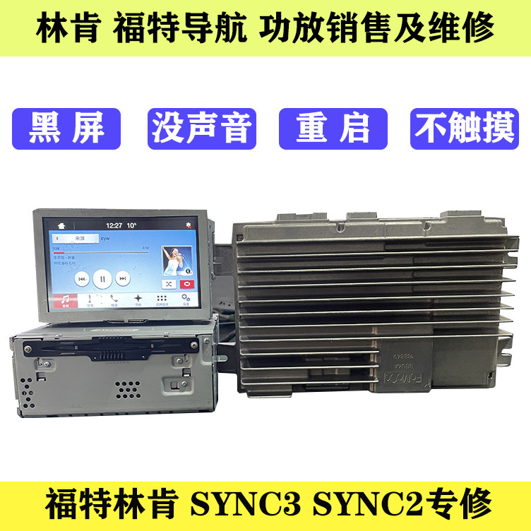 Ford Lincoln Sony SYNC23 generation Ruiwei navigation black screen amplifier silent host repair F150 Navigator MK